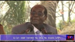 " ዛኑ ፒ ኤፍ እንተዘይሓቲቱ ካብ ስልጣን ኣይክወርድን'የ" ፕረዚደንት ሙጋበ