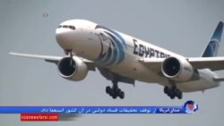 آخرین خبر از سقوط هواپیمای مصری: انفجار عامل سقوط است