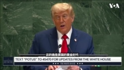 特朗普总统联大讲话：这的确是美国的黄金时代