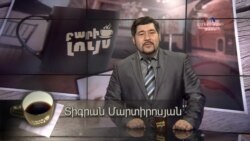 Բարի Լույս: Տիգրան Մարտիրոսյան