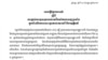 សេចក្តីថ្លែងការស្តីពី​ការផ្តល់ការចួលរួមរបស់មេដឹកនាំគណបក្សប្រឆាំងក្នុងដំណើការបោះឆ្នោតដោយសេរី និងយុត្តិធម៌។ (Courtesy Photo)