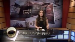 Բարի Լույս: Ինեսա Մխիթարյան