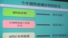 台湾立法院外交及国防委员会质询的图卡(美国之音张永泰拍摄)