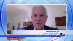 گفت و گو با جو سیرینسیونه کارشناس انرژی هسته ای درباره تعهدات ایران