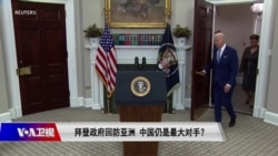 焦点对话：拜登政府回防亚洲 中国仍是最大对手？