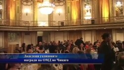 Доделени годишните награди на ОМД во Чикаго