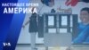 «Настоящее время. Америка» – 5 января 2021