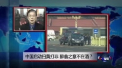 VOA连线：中国启动扫黄打非，醉翁之意不在酒？