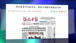 媒体观察：河北书记附和习近平 不许干部妄议中央