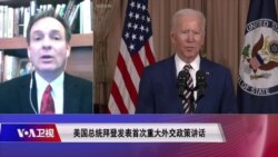 焦点对话：拜登首场外交演说 称中国为“最严峻竞争者”