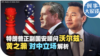 时事大家谈：特朗普正副国安顾问沃尔兹、黄之瀚 对中立场解析