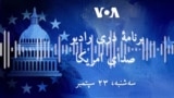 برنامه اختصاصی دری رادیو صدای امریکا 
