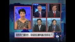 焦点对话：官员死亡屡发生，双规是反腐利器还是暗箱恶法？