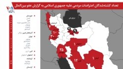 نقشه کشته شدگان اعتراضات بر مبنای آمار عفو بین الملل