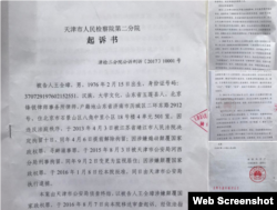 天津人民检察院第二分院对中国著名维权律师王全璋的起诉书 （推特截屏）