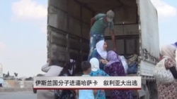 伊斯兰国分子进逼哈萨卡 叙利亚人大出逃