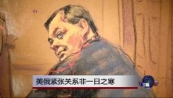 专家：美俄紧张关系非一日之寒