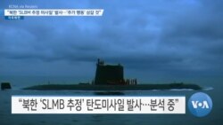 [VOA 뉴스] “북한 ‘SLBM 추정 미사일’ 발사…‘추가 행동’ 삼갈 것”