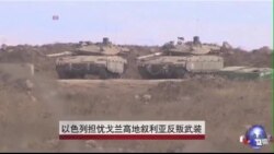 以色列担忧戈兰高地叙利亚反叛武装