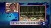 VOA连线：日本千名被访者93%对中国印象不佳