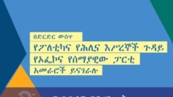 በድርድር ውስጥ የፖለቲካና የሕሊና እሥረኞች ጉዳይ