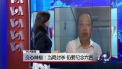 VOA连线：变态辣椒：当局封杀我，仍要纪念六四