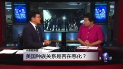 小夏看美国: 美国种族关系是否在恶化？