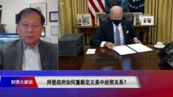 时事大家谈：拜登政府如何重新定义美中经贸关系？
