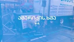 რომელ ცუდ მოგონებას გაატანდით 2018 წელს?