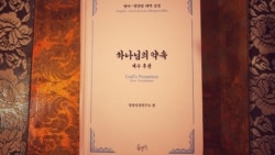 [뉴스풍경 오디오] 탈북 어학자, 영어- 평양말 성경 출간