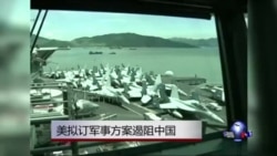 美拟定军事方案遏阻中国