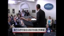 奥巴马呼吁国会众院尽快通过预算案