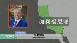 VOA连线(鲍蓉)：加州圣迭戈旅游局投资百万美元吸引中国游客