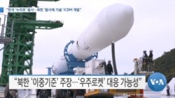 [VOA 뉴스] “한국 ‘누리호’ 발사…북한 ‘발사체 기술’ ICBM 개발”