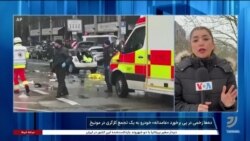 حمله با خودرو به یک تجمع در مونیخ؛ گزارش خبرنگار صدای آمریکا در آلمان