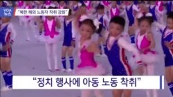 [VOA 뉴스] “북한 해외 노동자 착취·통제 강화”