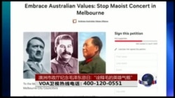 时事大家谈：澳洲市政厅纪念毛泽东忌日:“诠释毛的英雄气概”