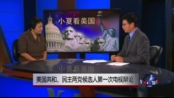 小夏看美国: 美国共和、民主两党候选人第一次电视辩论