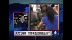 时事大家谈：天安门爆炸，恐怖袭击是真还是假？