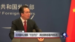 VOA连线：北京重申让朝鲜“付出代价” 再批美韩部署萨德系统