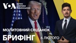 Брифінг. Що Трамп сказав про Україну: молитовний сніданок у Вашингтоні 