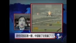时事大家谈:防空识别区画一圈，中国输了还是赢了？