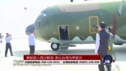 海峡论谈:美舰驶入西沙群岛 承认台湾为声索方