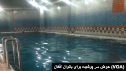 حوض سر پوشیده برای بانوان افغان