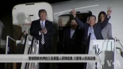 曾被朝鲜关押的三名美国人获释抵美 川普等人机场迎接