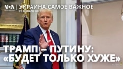  Трамп – Путину: «Будет только хуже»