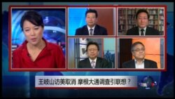 VOA卫视(2015年5月29日 第二小时节目：焦点对话 完整版)