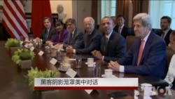 黑客阴影笼罩美中对话