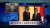 VOA连线：奥巴马亚洲行 北京反应受关注