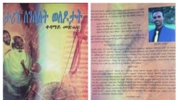 ኤርትራ: ዕላል ምስ ደራሲ ምርምራዊ መጽሓፍ 'ታሪኽ ሰንሰለት ወለዶታት' በረከት ኣማረ-3ይ ክፋል